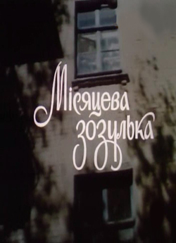 Місяцева зозулька (1993) SATRip