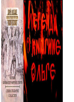 Легенда про княгиню Ольгу (1983)...