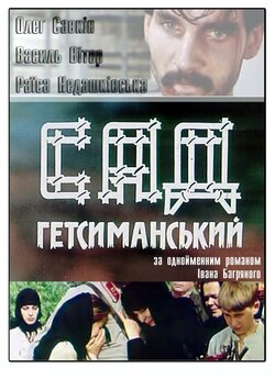 Сад Гетсиманськи<wbr>й (1993) + Тигролови...<wbr>