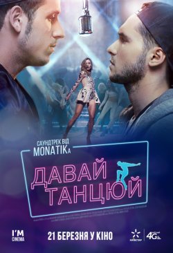 Давай танцюй! / Let's dance!...