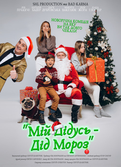 Мій Дідусь — Дід Мороз (2020) WEB-DL 2K