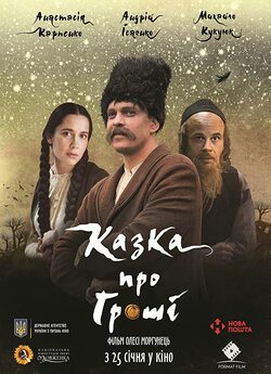 Казка про гроші (2018) WEB-DL 1080p