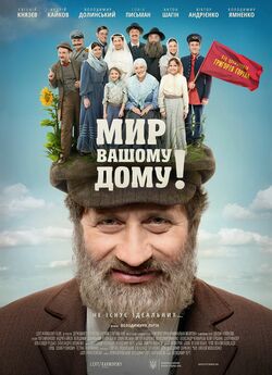 Мир вашому дому! (2017) WEB-DL 1080p