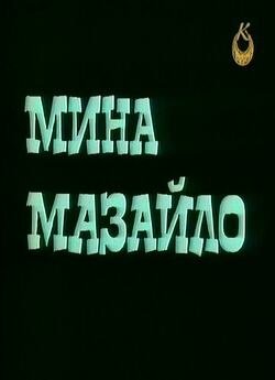 Мина Мазайло [2 з 2] (1991) TVRip