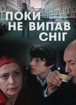 Доки не випав сніг / Пока не выпал снег...