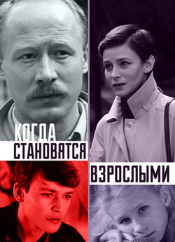 Коли стають дорослими / Когда становятся..<wbr>.