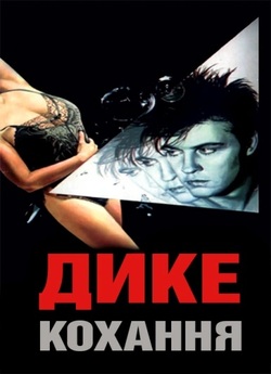 Дике кохання / Дикая любовь (1993)...