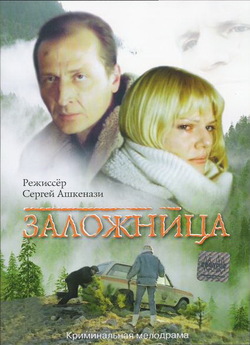 Заручниця / Заложница (1990) DVDRip