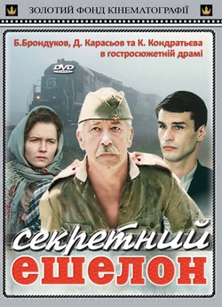 Секретний ешелон (1993) DVDRip