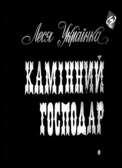 Камінний господар (1971) SATRip