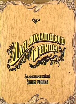 Для домашнього огнища (1992) DVDRip