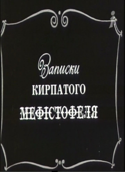 Записки кирпатого Мефістофеля (1994)...