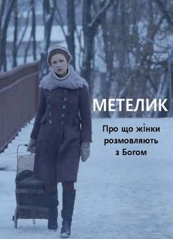 Метелик (2013) WEB-DLRip