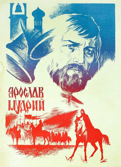 Ярослав Мудрий / Ярослав Мудрый (1981)...