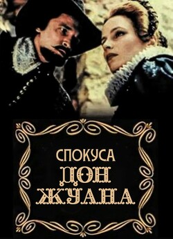 Спокуса Дон-Жуана / Искушение Дон-Жуана...<wbr>