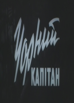 Чорний капітан (1974) WEBDL-AVC