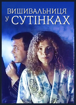 Вишивальниця<wbr> у сутінках (2002)...