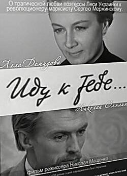 Іду до тебе... / Иду к тебе... (1971)...