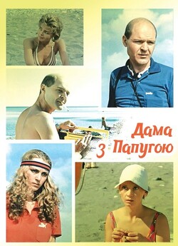 Дама з папугою / Дама с попугаем (1988)...
