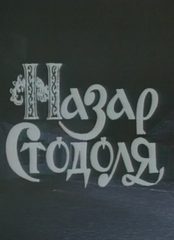 Назар Стодоля (1989) SATRip