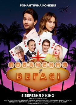 Побачення у Вегасі (2020) WEB-DL 1080p
