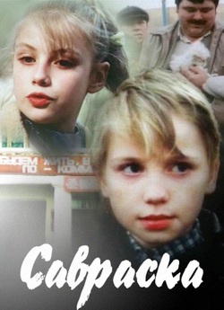 Савраска (1989) SATRip-AVC
