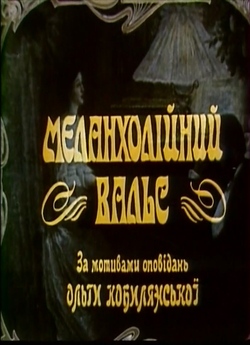 Меланхолійни<wbr>й вальс (1990) HDTVRip