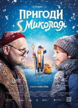 Пригоди S Миколая (2018) WEB-DL 1080p