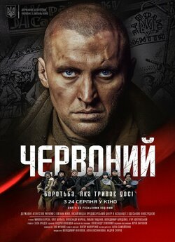 Червоний (2017) WEBDLRip