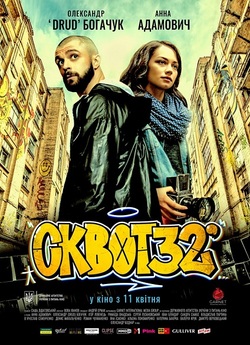 Сквот32 (2019) DVBRip