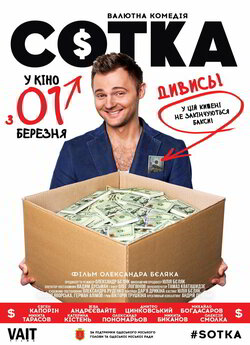 Сотка (2018) WEB-DL 1080p