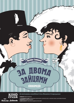 За двома зайцями (1961) DVBRip 1080p...