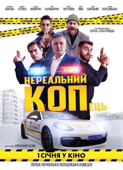 Нереальний КОПець (2021) WEBDLRip-AVC<wbr>