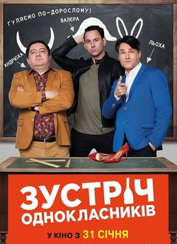 Зустріч однокласникі<wbr>в (2018) WEB-DL...