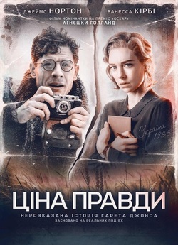 Ціна правди (Obywatel Jones) / Mr....
