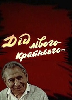 Дід лівого крайнього (1973) WEBRip-AVC