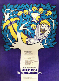 Зозуля з дипломом (1971) WEBRip-AVC