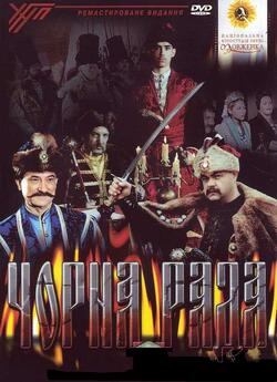 Чорна рада (2002) DVDRip-AVC