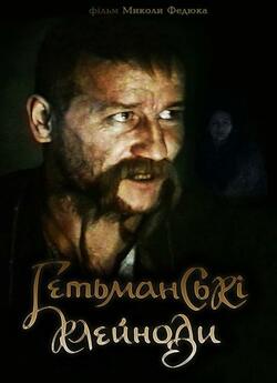 Гетьманські клейноди (1993) VHSRip