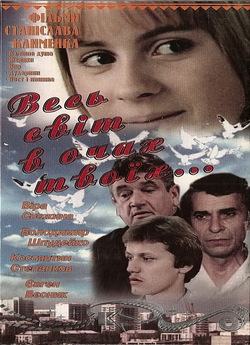 Весь світ в очах твоїх... (1977)...