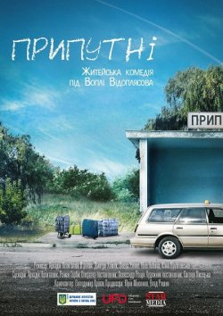 Припутні (2017) WEB-DL 1080p