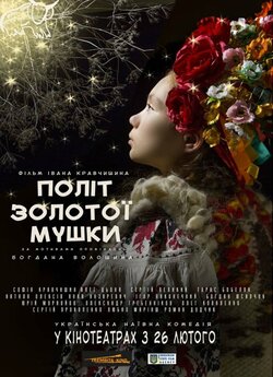 Політ золотої мушки [Режисерська версія]...