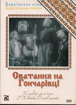 Сватання на Гончарівці (1958) DVDRip