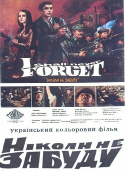Ніколи не забуду / I Shall Never Forget...