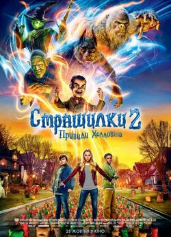 Страшилки 2: Привиди Хелловіна /...
