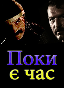 Поки є час / Пока есть время (1987)...