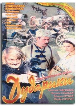 Дударики (1980) VHSRip