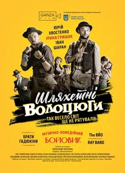 Шляхетні волоцюги (2018) WEB-DL 1080p