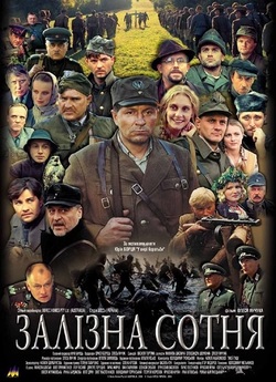 Залізна сотня (2005) DVDRip