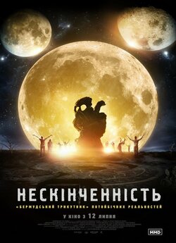 Нескінченніс<wbr>ть / The Endless (2017)...